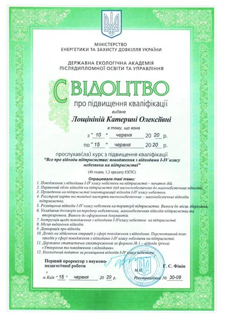 Свідоцтво про підвищення кваліфікації — «Все про відходи підприємства: поводження з відходами I-IV класу небезпеки»