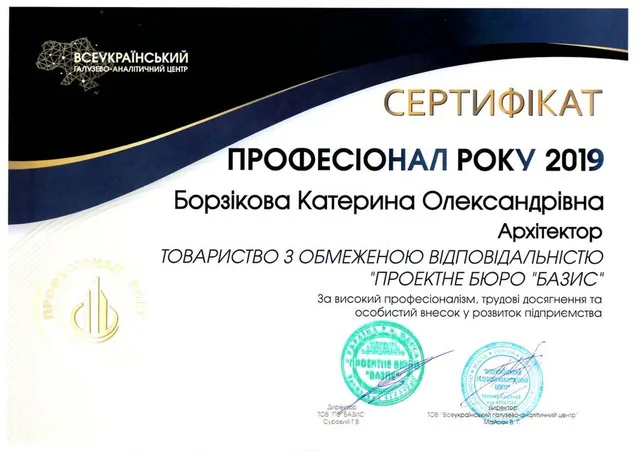 Сертифікат «Професіонал року 2019» — архітектор