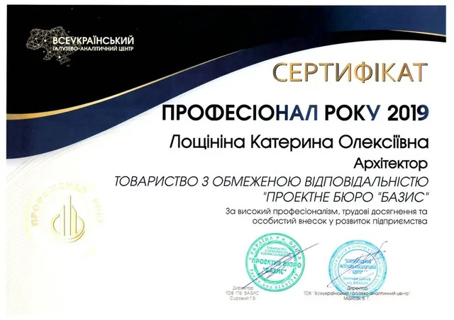 Сертифікат «Професіонал року 2019» — архітектор