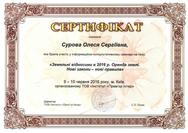 Сертифікат — семінар «Земельні відносини в 2016 р. Оренда землі. Нові закони – нові правила»