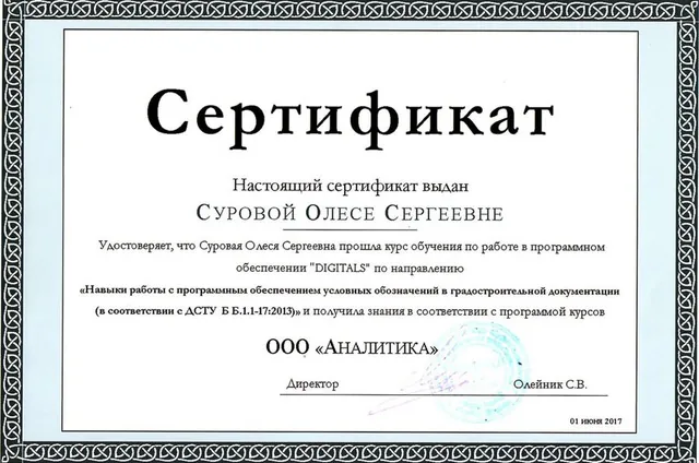 Сертифікат — курс роботи в ПЗ «DIGITALS»: «Навички роботи з програмним забезпеченням умовних позначень у містобудівній документації» (ДСТУ Б Б.1.1-17:2013)