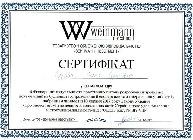 Сертифікат учасника семінару — «Обговорення актуальних та практичних питань розроблення проектної документації на будівництво…» (щодо Закону України № 1817-VIII від 17.01.2017)
