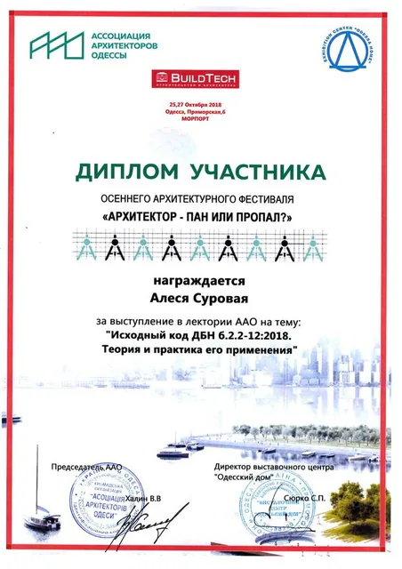 Диплом учасника Осіннього архітектурного фестивалю «Архітектор — пан чи пропав?» — за виступ у лекторії ААО на тему «Вихідний код ДБН Б.2.2-12:2018. Теорія і практика його застосування»