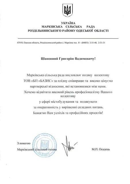М. П. Осадець — Подяка
