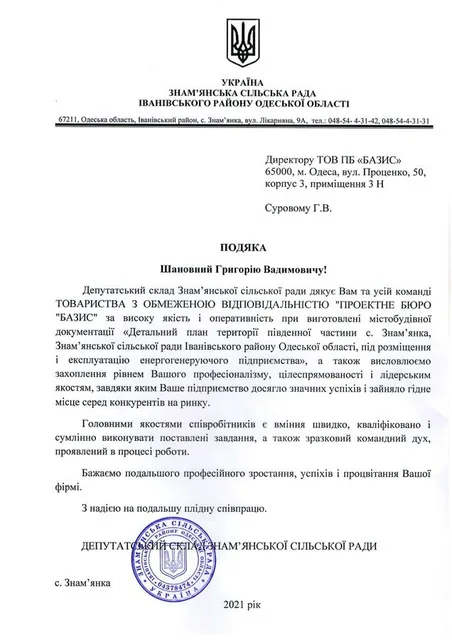 Депутатський склад Знам'янської сільської ради — Подяка